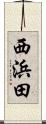 西浜田 Scroll