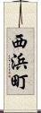西浜町 Scroll