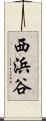西浜谷 Scroll