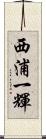 西浦一輝 Scroll