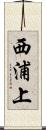 西浦上 Scroll