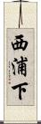 西浦下 Scroll