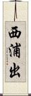 西浦出 Scroll