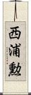 西浦勲 Scroll