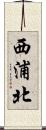 西浦北 Scroll