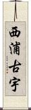 西浦古宇 Scroll