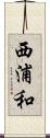 西浦和 Scroll