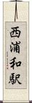 西浦和駅 Scroll