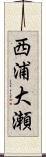 西浦大瀬 Scroll