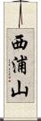 西浦山 Scroll