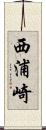 西浦崎 Scroll