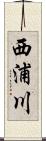 西浦川 Scroll