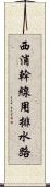 西浦幹線用排水路 Scroll