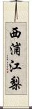 西浦江梨 Scroll