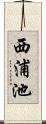 西浦池 Scroll
