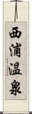 西浦温泉 Scroll