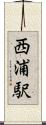西浦駅 Scroll