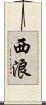 西浪 Scroll
