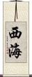 西海 Scroll