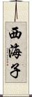 西海子 Scroll