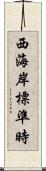 西海岸標準時 Scroll