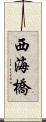 西海橋 Scroll