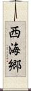 西海郷 Scroll