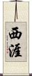 西涯 Scroll