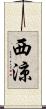 西涼 Scroll