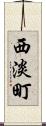 西淡町 Scroll