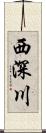 西深川 Scroll
