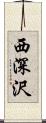 西深沢 Scroll