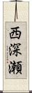 西深瀬 Scroll
