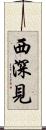 西深見 Scroll