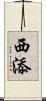西添 Scroll