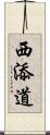 西添道 Scroll