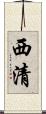 西清 Scroll