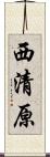 西清原 Scroll