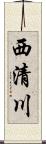 西清川 Scroll