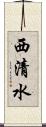 西清水 Scroll