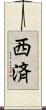 西済 Scroll
