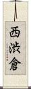西渋倉 Scroll