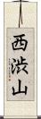 西渋山 Scroll