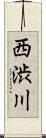 西渋川 Scroll