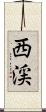 西渓 Scroll