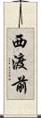 西渡前 Scroll