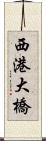 西港大橋 Scroll