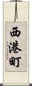 西港町 Scroll