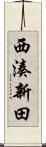西湊新田 Scroll