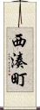 西湊町 Scroll